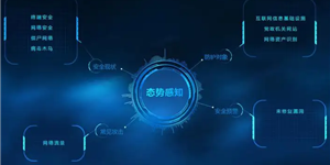网络安全态势感知通报预警平台